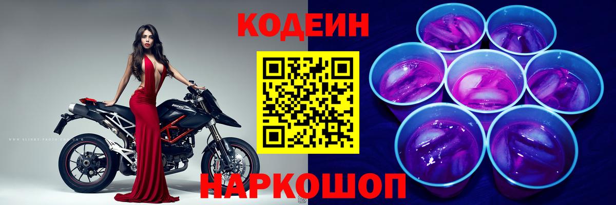 Codein Purple Drank  Кодеин напиток Lean (лин)  Вход с VPN  Приморско-Ахтарск 